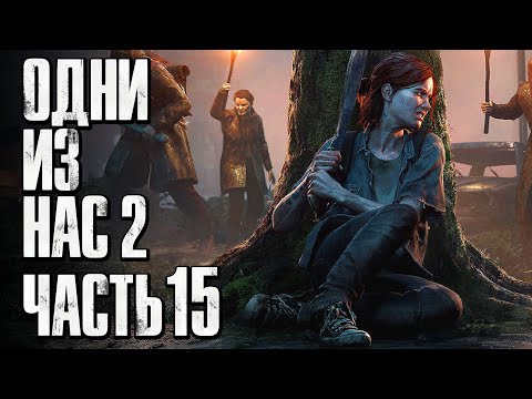 Видео: The Last of Us 2 [Одни из нас 2] ➤ Прохождение [4K] — Часть 15: ТЕРРИТОРИЯ ШРАМОВ