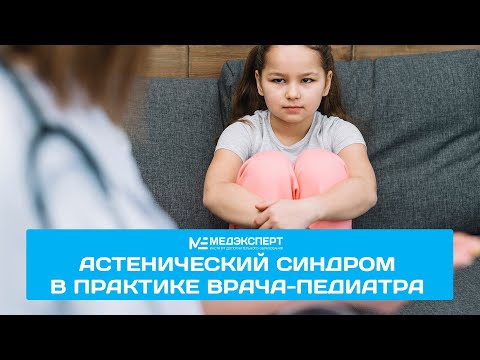 Видео: Астенический синдром в практике педиатра