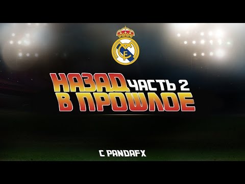 Видео: НАЗАД В ПРОШЛОЕ #2 |REAL MADRID|