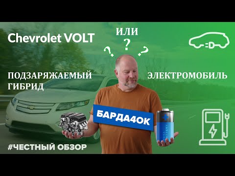 Видео: Chevrolet Volt - честный ТЕХНИЧЕСКИЙ обзор.