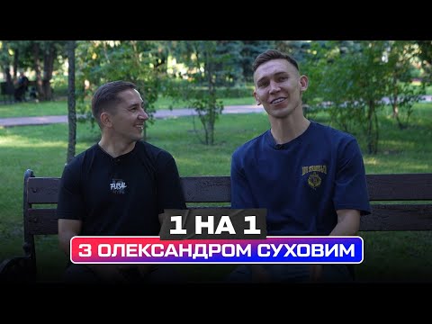 Видео: 1 на 1 | Олександр Сухов | «Квінтесенція футзалу, який виростив себе»