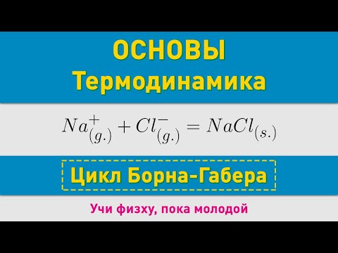 Видео: Цикл Борна-Габера | Основные понятия | Олимпиадные задачи по химии