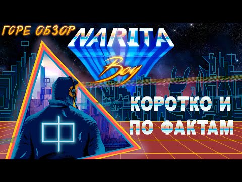 Видео: Narita Boy - идеальный рефанд