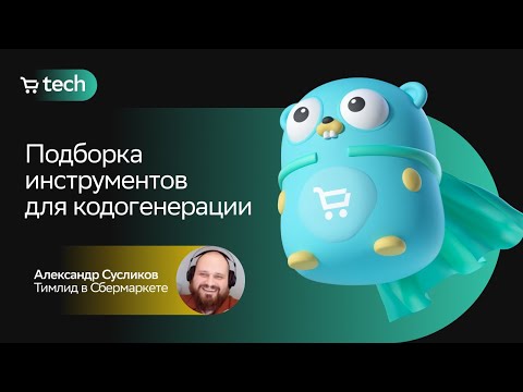 Видео: Инструменты кодогенерации на Go | Александр Сусиков | Golang Meetup 2022| СберМаркет Tech