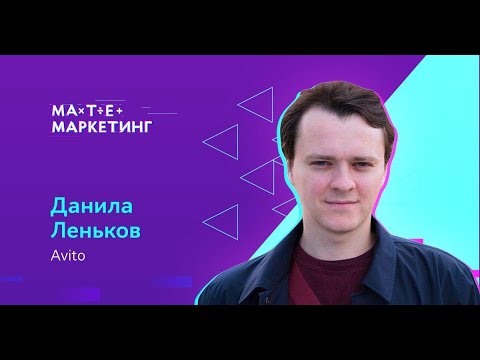 Видео: Данила Леньков, Avito - Инфраструктура A/B-тестирования для централизации обработки результатов