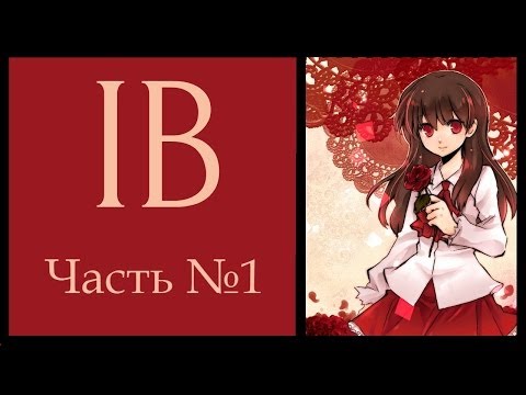 Видео: Прохождение Ib #1 [Нехорошая картинная галерея]