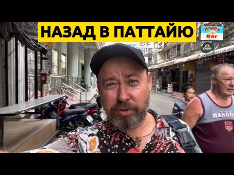 Видео: Паттайя в сентябре. Как я проходил границу из Лаоса в Таиланд