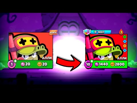 Видео: ТОЛЬКО ПОЛУЧИЛ АЛЛИ И СРАЗУ НА ФУЛЛ! BRAWL STARS