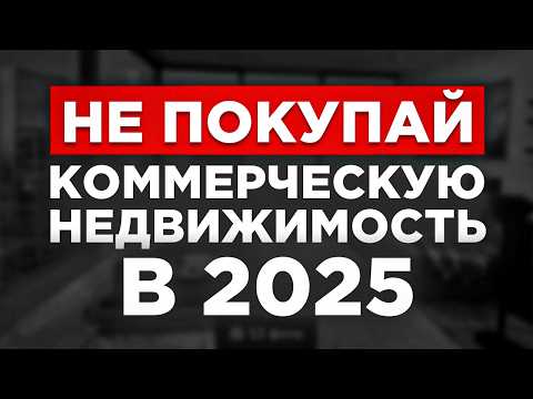 Видео: Как вас ОБМАНЫВАЮТ при ПРОДАЖЕ коммерческой недвижимости