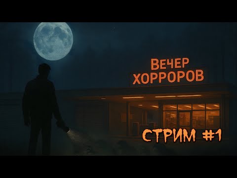 Видео: Вечер Хорроров #1 - Рандомные хорроры.