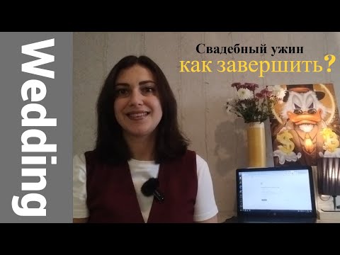 Видео: Как завершить свадебный ужин. Финал свадьбы. Как закончить свадебный день.