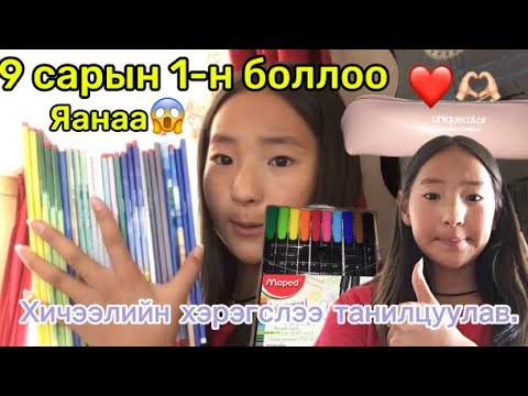 Видео: Хичээлийн хэрэгслээ танилцуулав.❤️ VLOG (9 сарын 1-н боллоо яанаа😱)