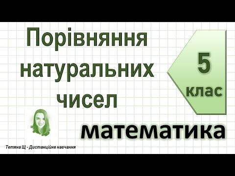 Видео: Порівняння натуральних чисел. Математика 5 клас