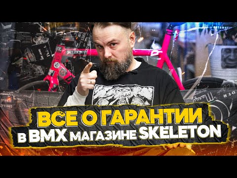 Видео: Гарантия на BMX запчасти - что это и как работает?