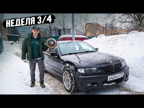 Видео: ВСЯ ПРАВДА О BMW E46 ПО ВЕРХУ РЫНКА?! СКОЛЬКО Я ПОТРАТИЛ ДЕНЕГ ЗА 3 НЕДЕЛИ НА BMW E46?!