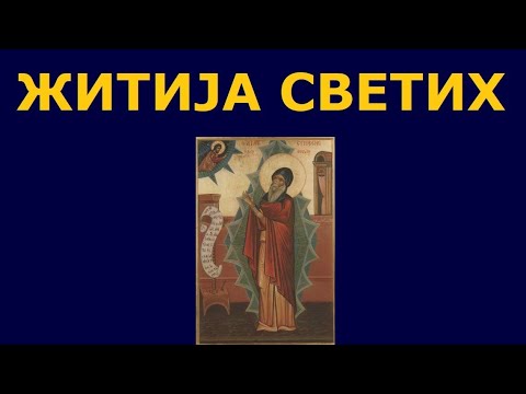 Видео: Св. Симеон Нови Богослов, и житија других Светих за 25./12. мар.