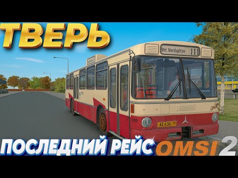 Видео: ✅OMSI 2 ⏩ MAP ТВЕРЬ 2020 ⏩ Последний Рейс