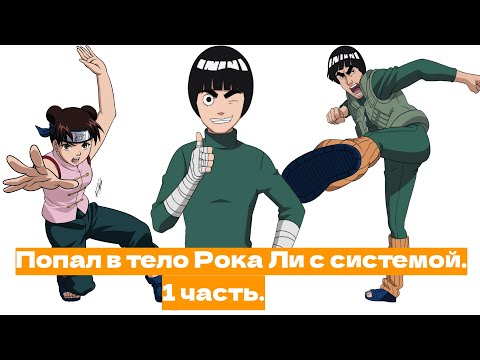 Видео: Попал в тело Рока Ли с системой! | Альтернативный сюжет Наруто | 1 часть.