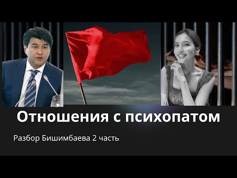 Видео: Отношения с психопатом. Разбор Бишимбаева 2 часть