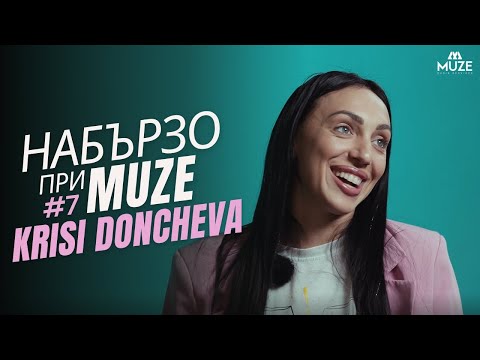 Видео: НАБЪРЗО при MUZE #7 – KRISTINA DONCHEVA