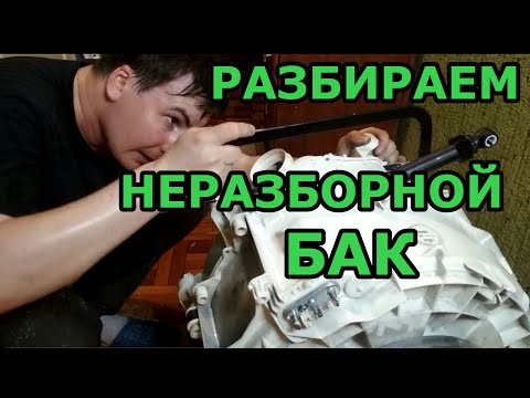 Видео: Как разобрать неразборной бак стиральной машины и собрать его обратно Замена подшипников на стиралке