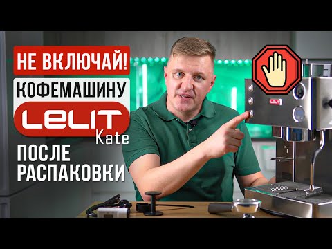 Видео: Как подготовить рожковую кофемашину Lelit Kate к работе | Распаковка | Честный отзыв