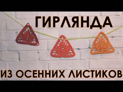 Видео: Вязание крючком листьев гирлянда из листьев #crochet leaf Вяжем по схемам