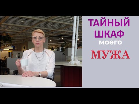 Видео: Тайный Шкаф Моего Мужа Право на Пенсию во Франции Урок от Француженок Моя Работа во Франции