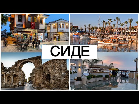 Видео: Турция. Вечерний Сиде. Прогулка по городу. Самостоятельные путешествия.