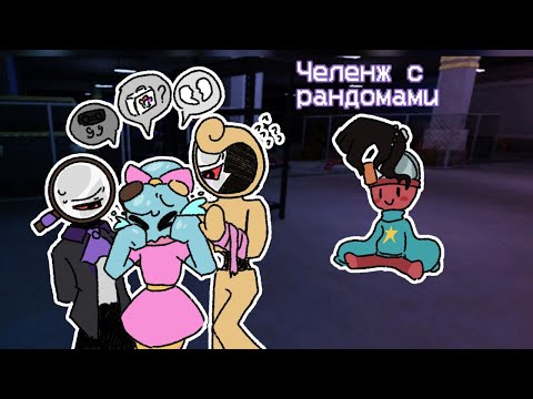 Видео: Челенж с рандомами часть2 #мирденди #roblox