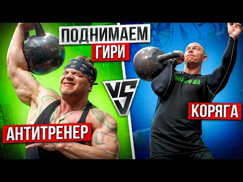 Видео: АНТИТРЕНЕР ПОДНИМАЕТ ГИРИ!? КОРЯГА vs САМЫЙ СИЛЬНЫЙ ТАНЦОР!?