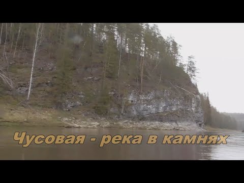 Видео: Чусовая  - река в камнях (ч-2)