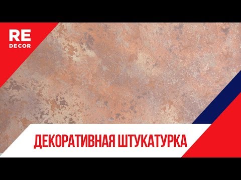 Видео: Трёхцветный микс.  Декоративная штукатурка.