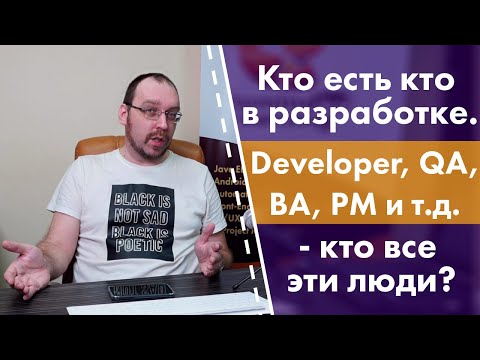 Видео: Кто есть кто в разработке. Developer, QA, BA, PM и т.д. - кто все эти люди?