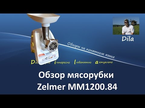 Видео: Обзор мясорубки Zelmer MM1200.84 ( серия Zelmer MM1200 ). Meat grinder mincer Zelmer MM1200.84