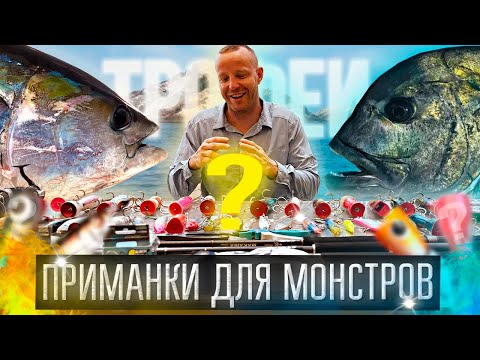 Видео: Трофейный Тунец и GT ► ТОП Снасти и приманки ► Советы профи | Морская рыбалка 2025