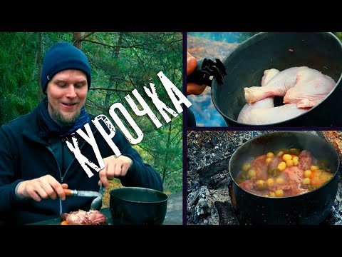 Видео: ЛУЧШАЯ КУРИЦА В ВИНЕ НА КОСТРЕ!