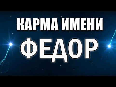 Видео: КАРМА ИМЕНИ  ФЕДОР. СУДЬБА ФЕДОРА ПО ИМЕНИ.