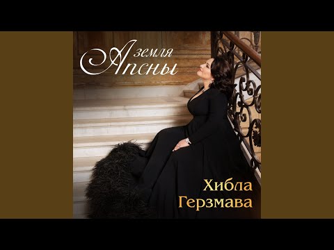 Видео: Земля Апсны