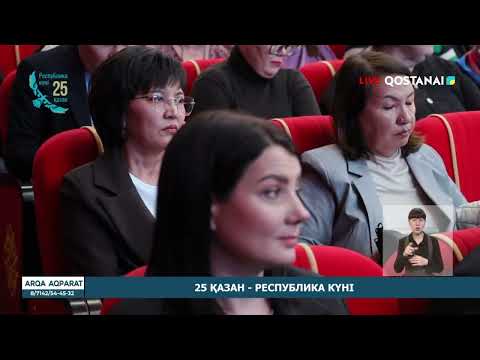 Видео: «АРҚА АҚПАРАТ» | ҚОРЫТЫНДЫ ЖАҢАЛЫҚТАР | 24.10.2025