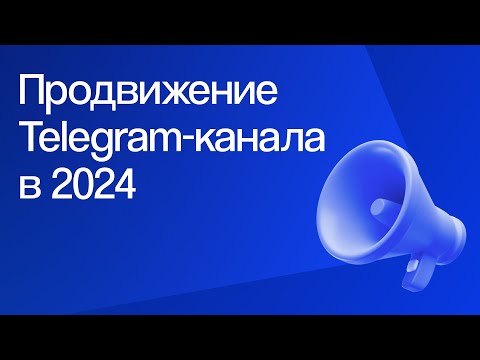 Видео: Как продвигать ТГ-канал в 2024: Яндекс Директ, Telegram Ads, Посевы | Вебинар eLama 02.07.2024