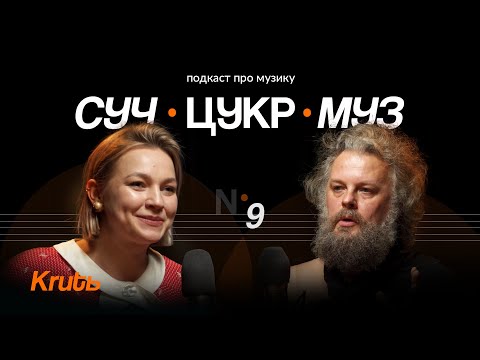 Видео: Марина Круть про розпусту, мобілізацію і Євробачення  | Альберт Цукренко | СучЦукрМуз