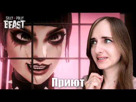 Видео: 🔴СТРИМ - Прохождение Silly Polly Beast #2