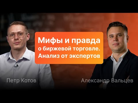 Видео: Мифы и правда о биржевой торговле. Анализ от экспертов