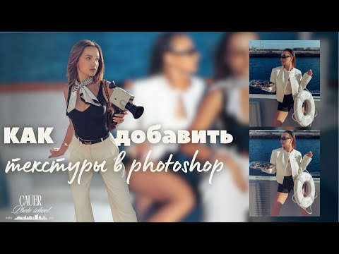 Видео: Как добавить журнальные текстуры в Photoshop