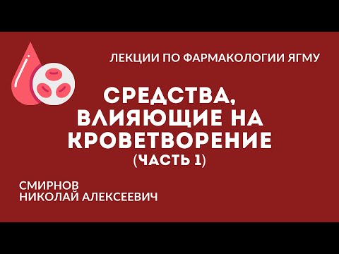 Видео: Средства, влияющие на кроветворение (часть 1/2)