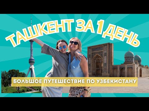 Видео: Что можно успеть в Ташкенте за 1 день?