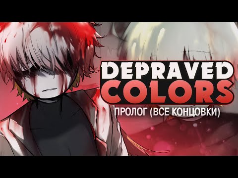 Видео: НАСЛЕДНИК BROKEN COLORS - Depraved Colors Прохождение (ВСЕ КОНЦОВКИ) | ritsu ☽