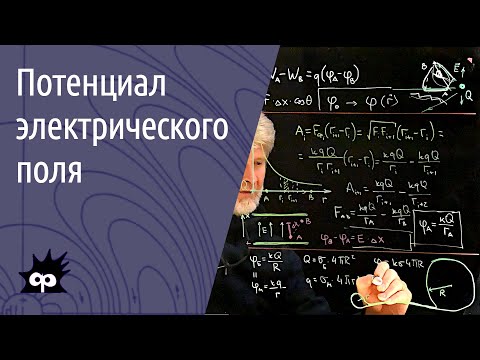 Видео: 10.6.07. Потенциал электрического поля