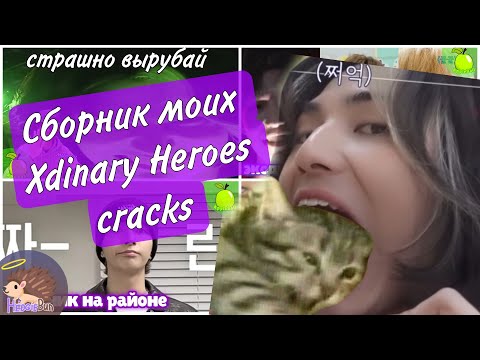 Видео: Xdinary Heroes crack • Сборник моих кряков
